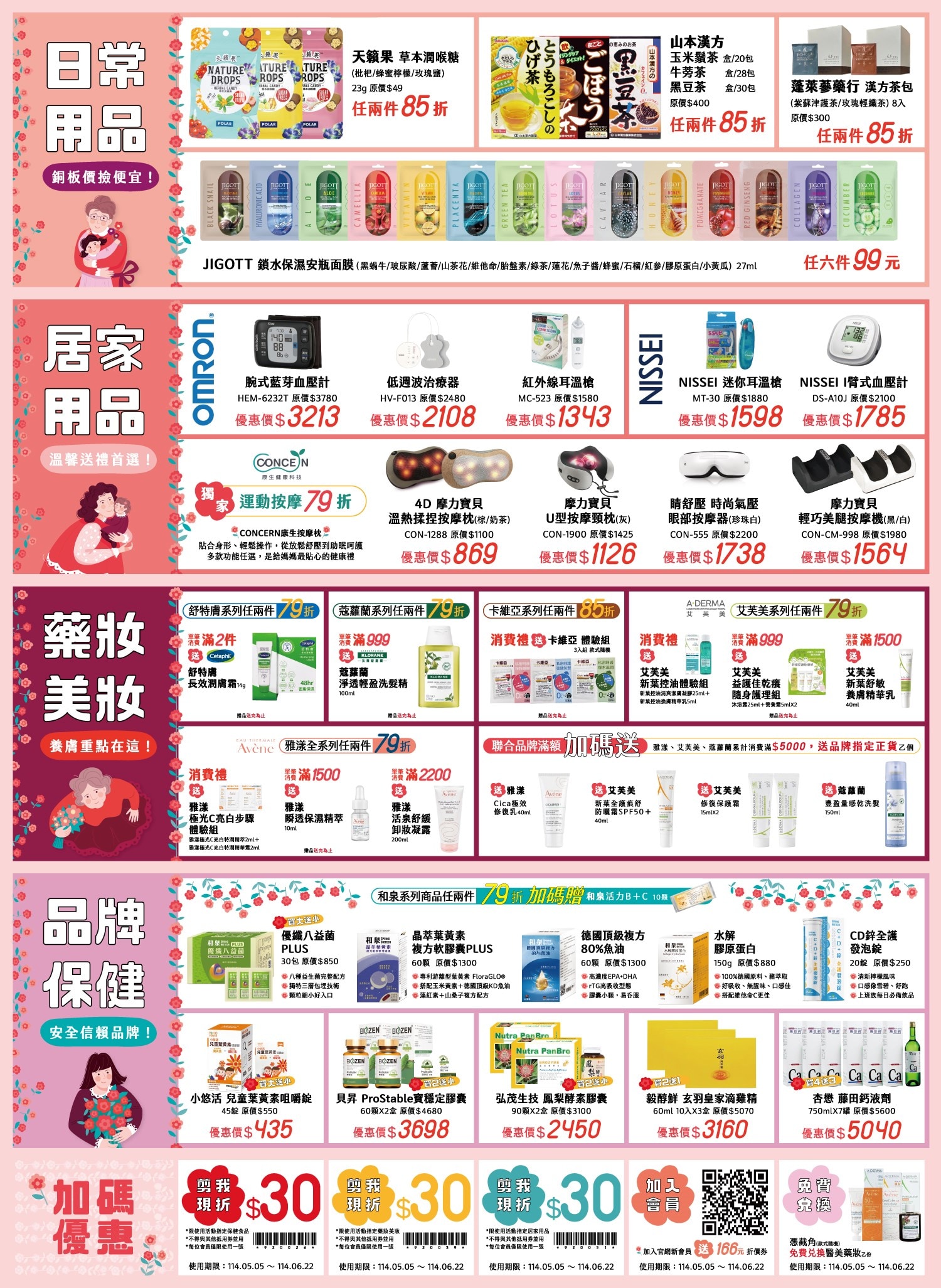 2025/5/5-6/22-實體門市活動DM 2025/5/5-6/22-實體門市活動DM