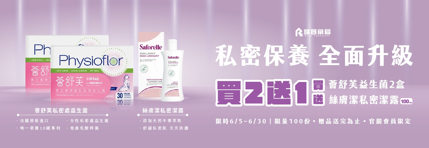 ｜6/5-6/30 買薈舒芙2盒，就送絲膚潔沐浴露100ml乙瓶