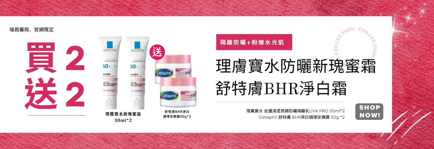 限量買2送2 理膚寶水新瑰蜜霜+舒特膚BHR淨白霜