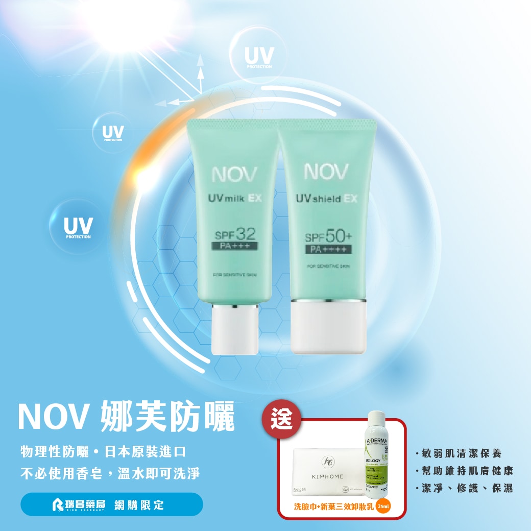 購買指定 NOV娜芙 防曬品 即贈「卸妝乳25ml+洗臉巾」｜數量有限 送完為止