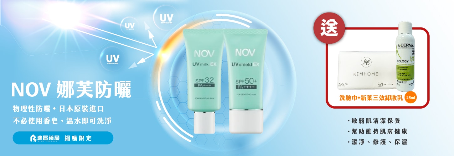 買NOV防曬指定品任乙件，送洗臉巾+卸妝乳
