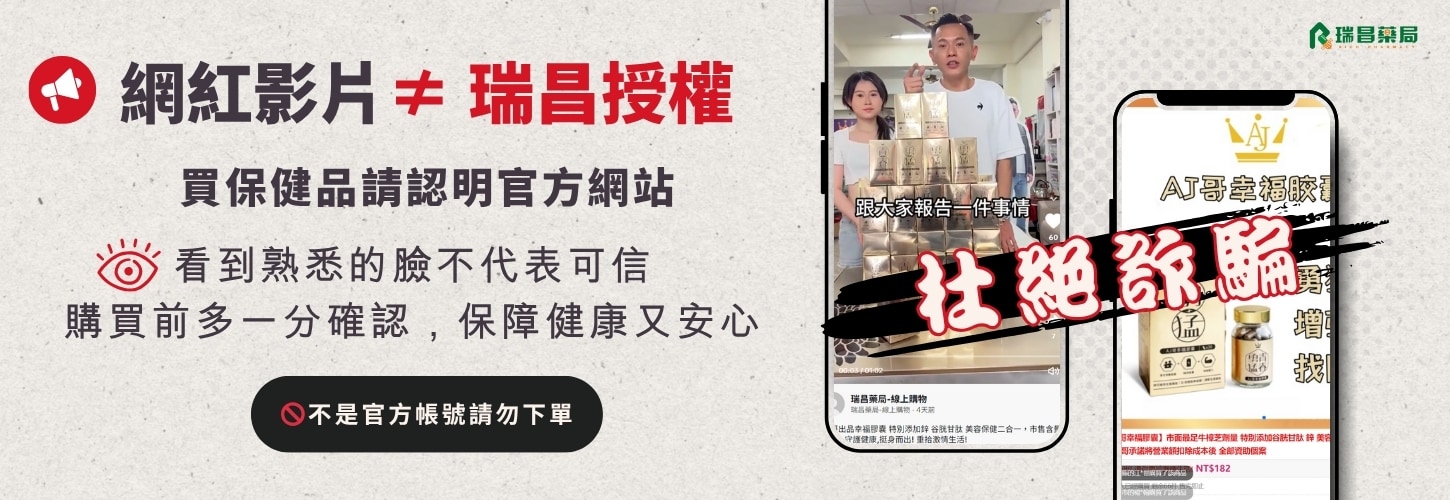瑞昌藥局不會透過 TikTok私帳號販售產品 請保留截圖並向我們或平台檢舉