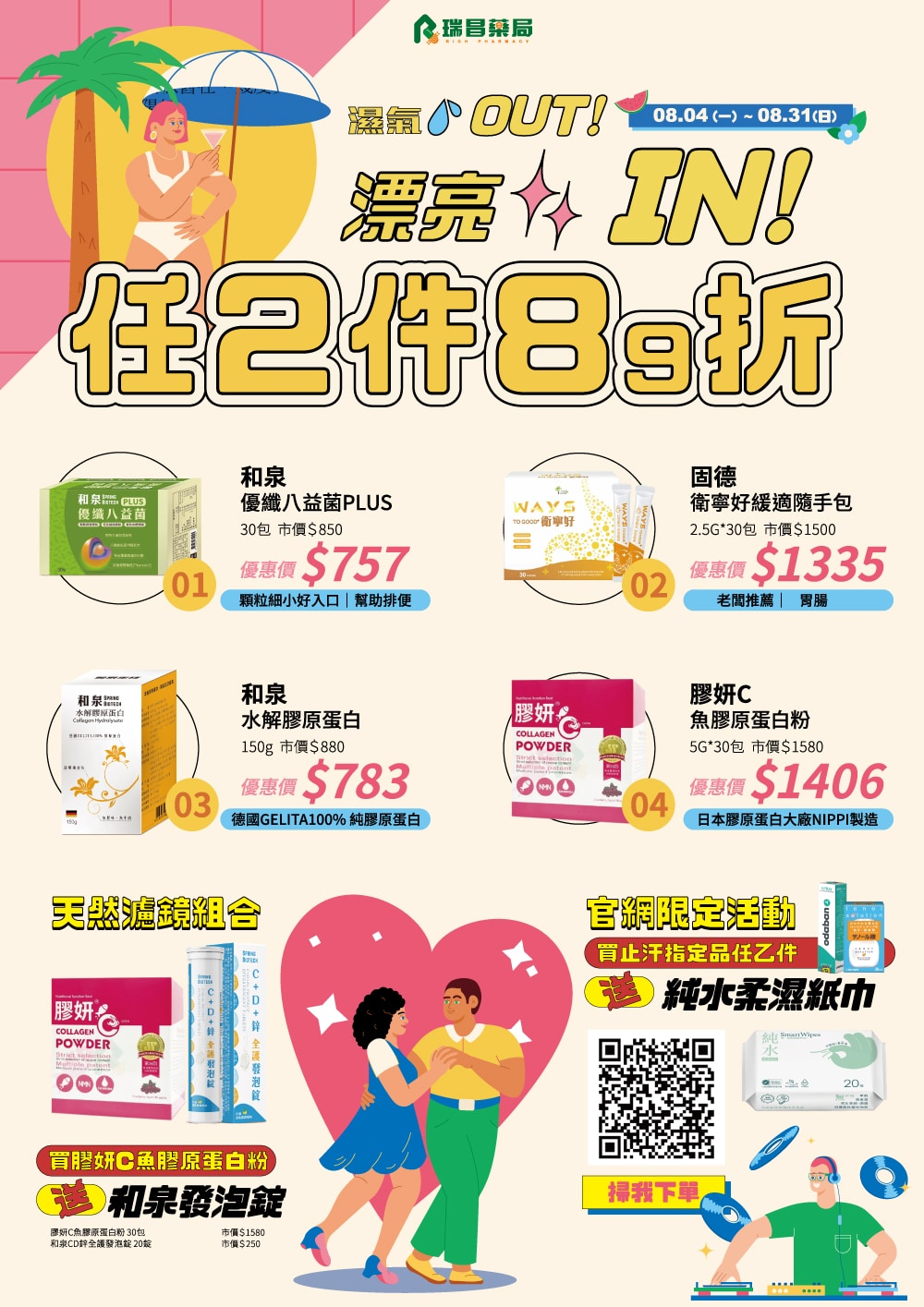 8/4-8/31 瑞昌藥局門市限定活動DM1 8/4-8/31 瑞昌藥局門市限定活動DM1