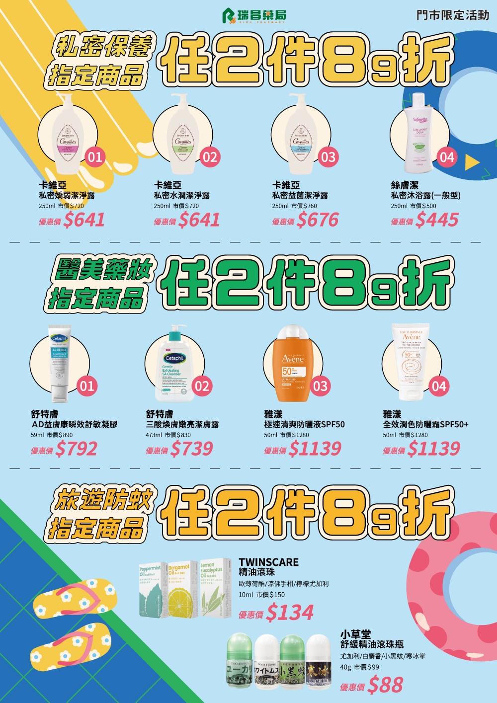 8/4-8/31 瑞昌藥局門市限定活動DM2 8/4-8/31 瑞昌藥局門市限定活動DM2