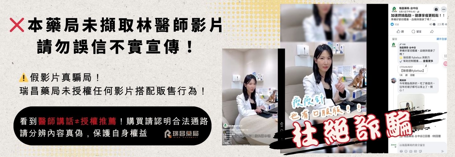 【聲明公告】本藥局未擷取林醫師影片進行「瘦瘦針」藥品行銷，請勿誤信 Facebook 假帳號！
