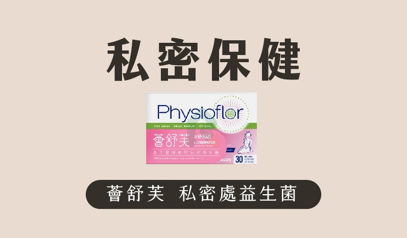 薈舒芙 私密益生菌