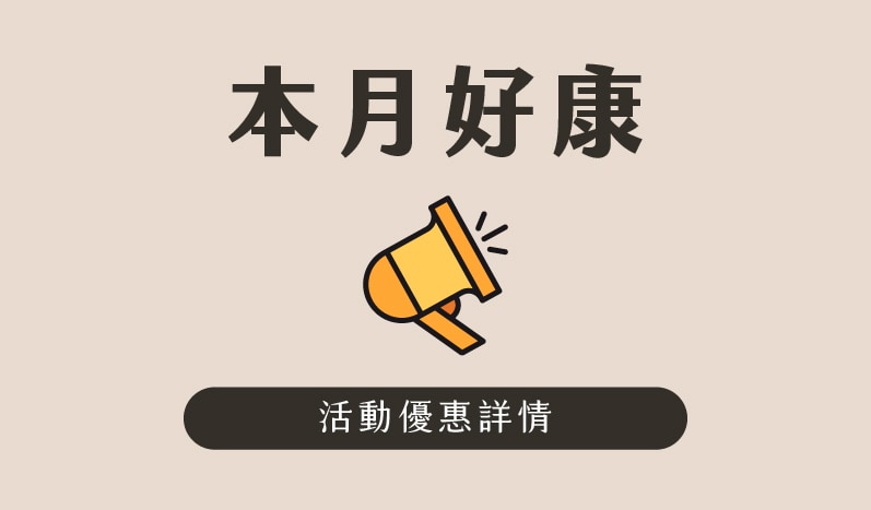 瑞昌藥局 本月好康快速看