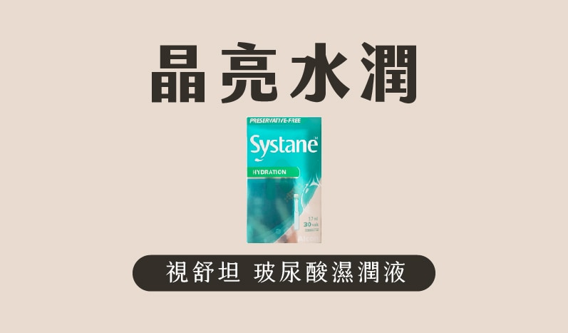 愛爾康 視舒坦 玻尿酸濕潤液