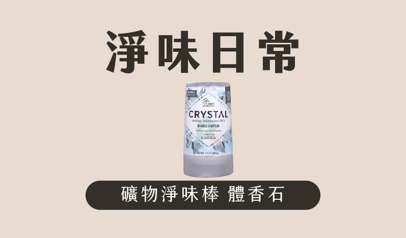 體香石 淨味棒 汗味好幫手