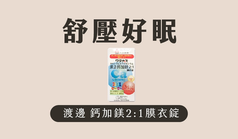渡邊鈣加鎂2:1膜衣錠 90錠  鈣鎂錠