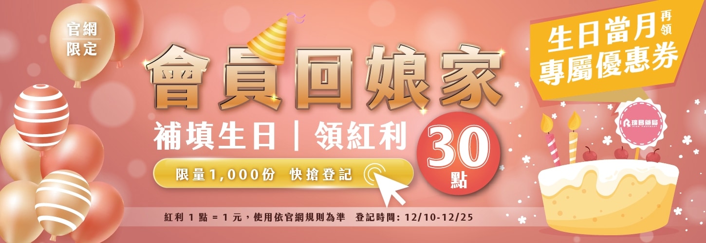 12/10-12/25 瑞昌官網會員回娘家 填生日領紅利