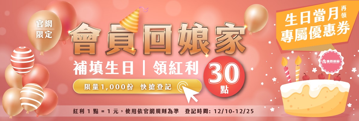 官網會員回娘家活動!補填領生日∣領紅利30點!(活動至2025/12/25止) 官網會員回娘家活動!補填領生日∣領紅利30點!(活動至2025/12/25止)