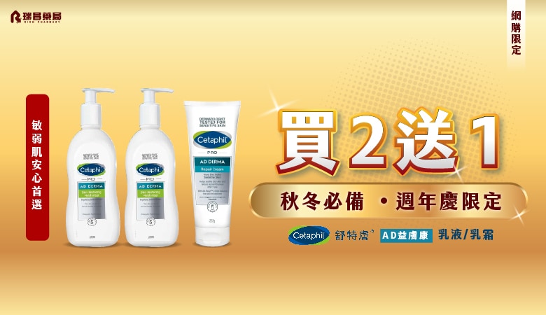 舒特膚AD乳液 乳霜 買2送1