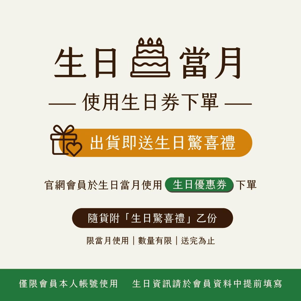 會員生日優惠
