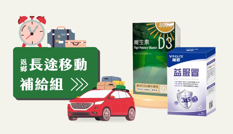 維他命D 益服冒