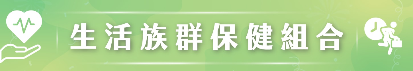 生活保健組合推薦