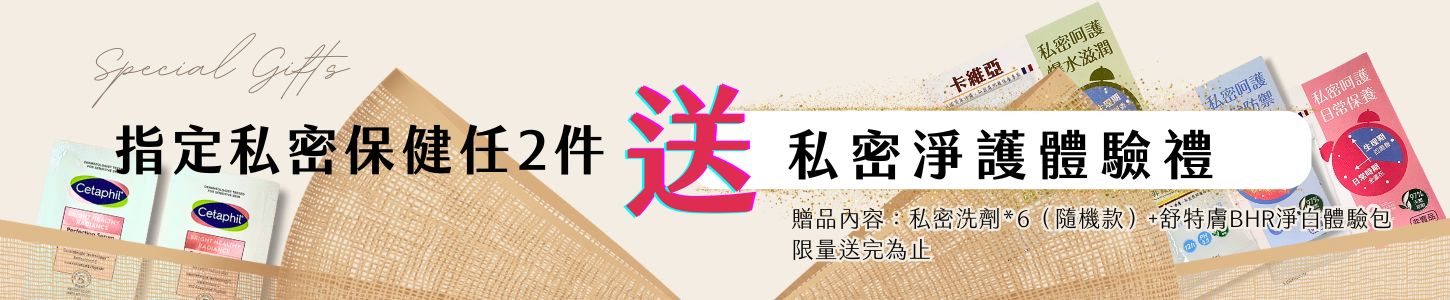  買指定私密保健品任2件，送「私密淨護體驗禮」限量送完為止