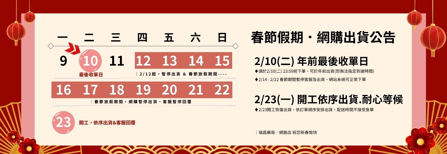 2/10年前最後出貨日，2/14-2/22休假，2/23開工日