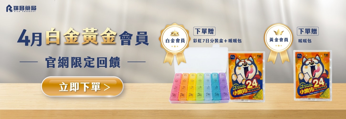 瑞昌官網白金黃金會員 4月限定回饋