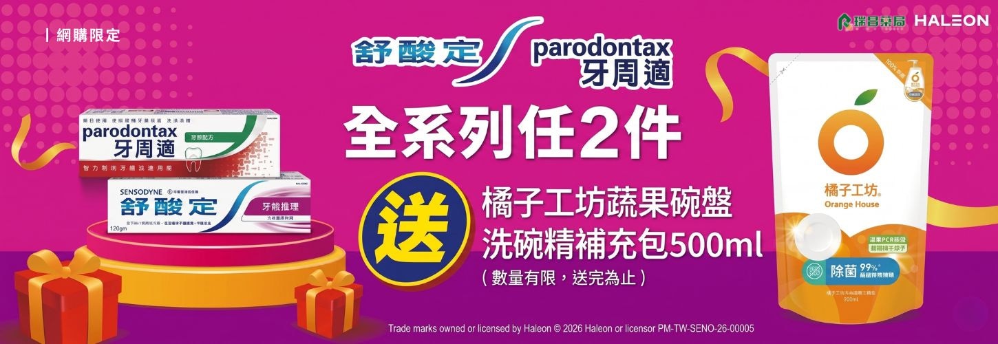 舒酸定.牙周適 任2件送橘子工坊洗碗精補充包500ml