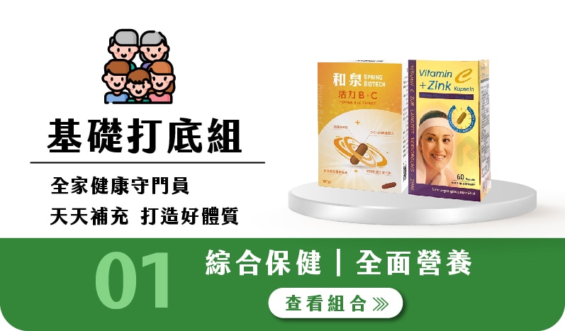 綜合保健 全面營養