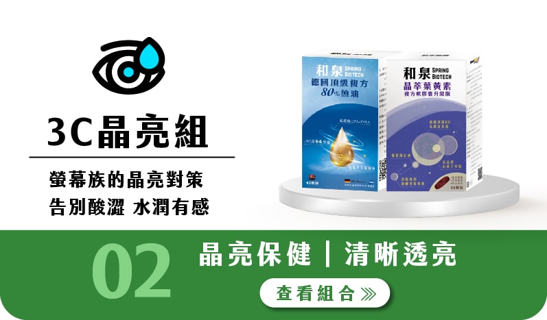 3C晶亮組