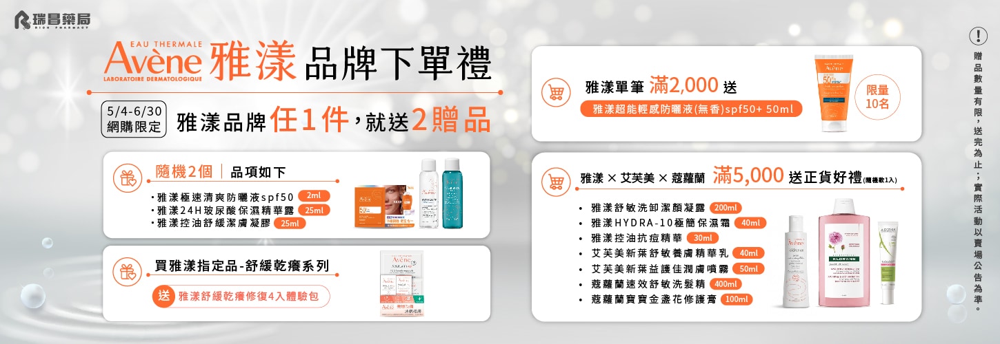 網購限定!  雅漾品牌 下單禮、滿額好禮
