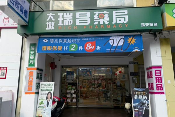 瑞昌藥局 大墩店