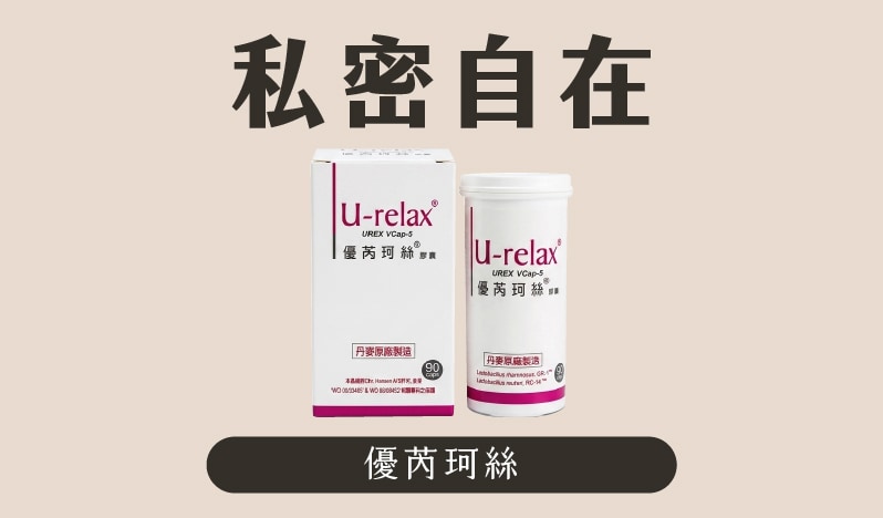 私密自在 優芮珂絲益生菌