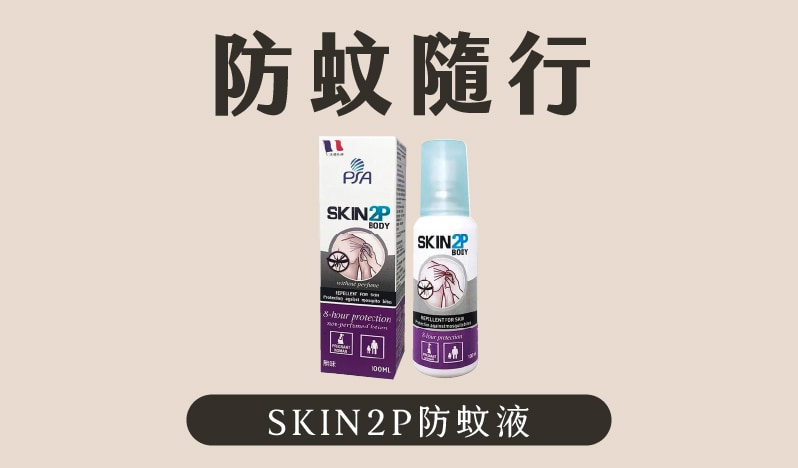 skin2p 防蚊液 防蚊隨行 防蚊乳液