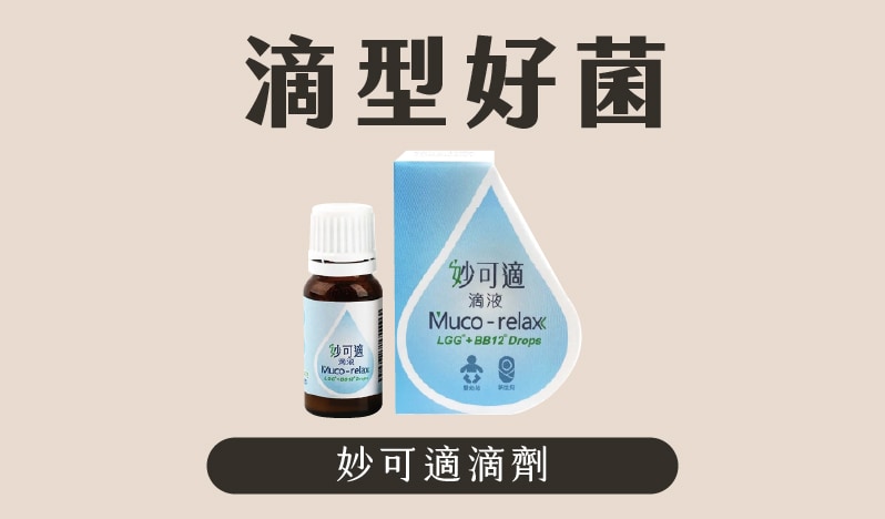 妙可適滴劑 滴型好菌 