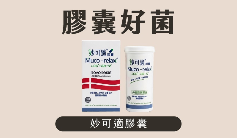 妙可適膠囊 膠囊好菌
