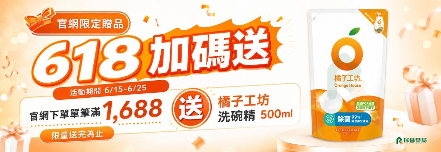 618加碼送！6/15-6/25滿1688送橘子工坊洗碗精500ml