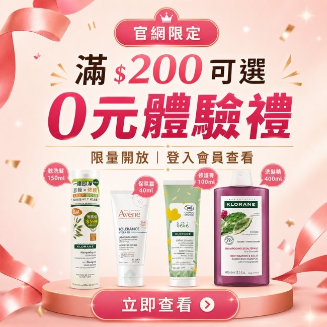 加入官網會員 享0元加購領好康