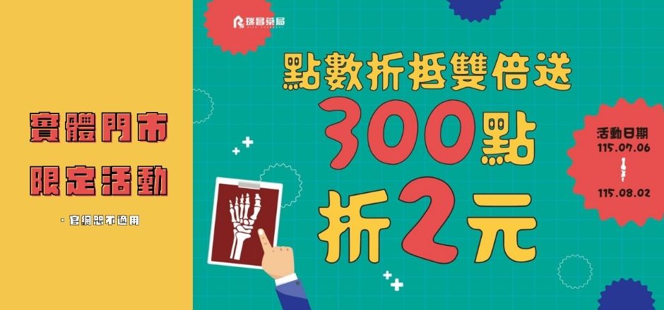 實體門市限定活動 點數折抵雙倍送