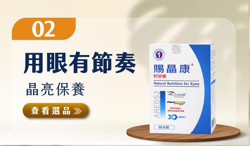 晶亮保養 用眼有節奏