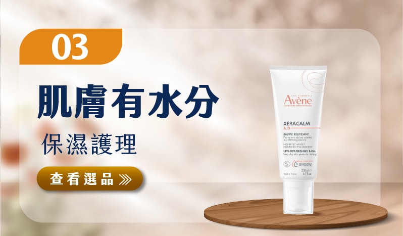 肌膚有水份 保濕護理
