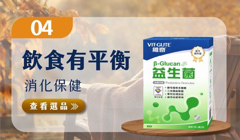 飲食有平衡 消化保健