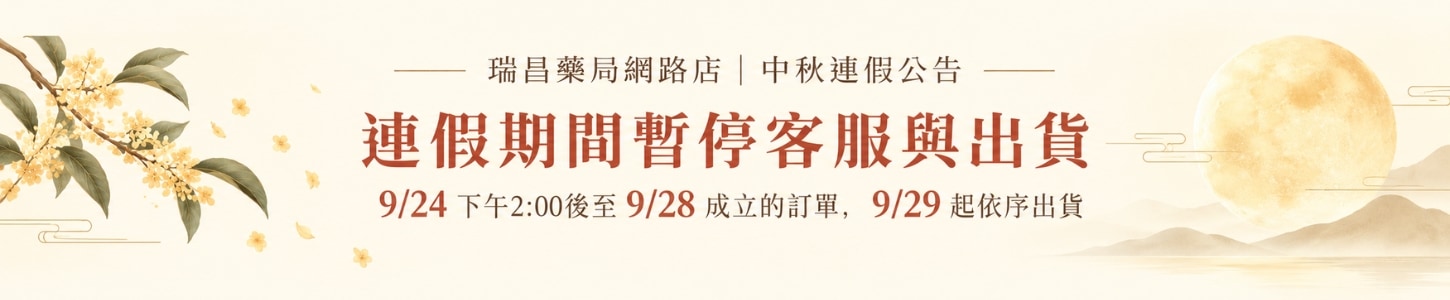9/25-9/28中秋連假暫停出貨與客服服務