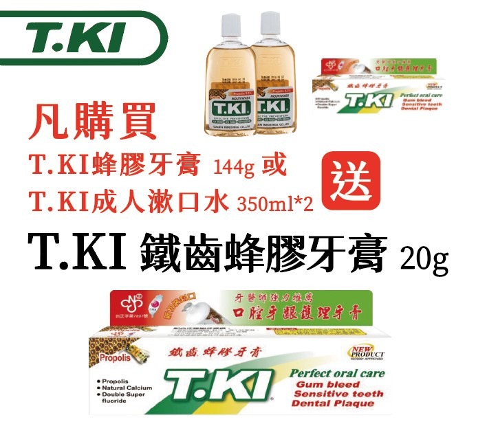 凡購買 T.KI 系列指定商品，送『 T.KI 鐵齒蜂膠牙膏 20G』 乙條