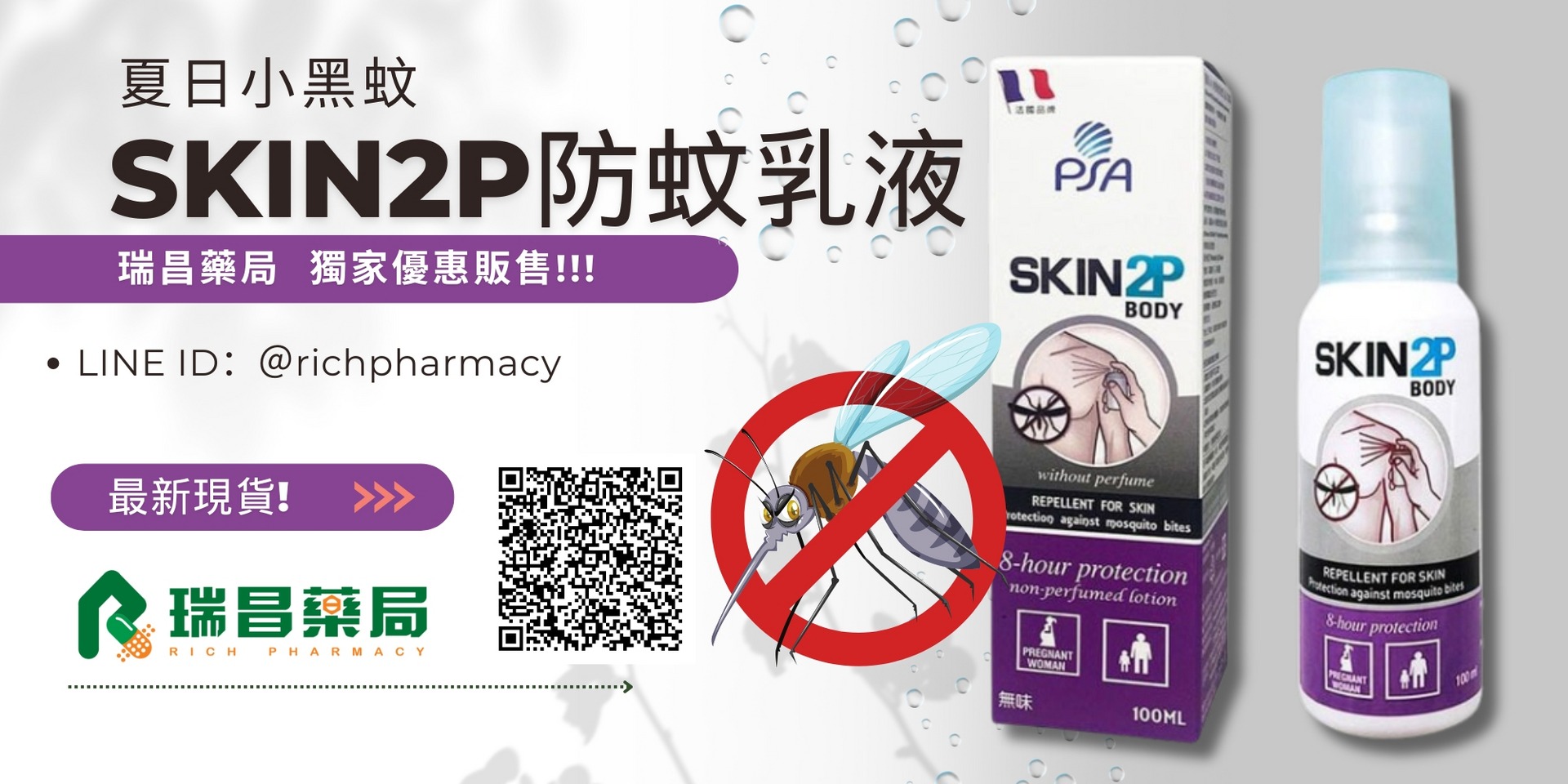 skin2p防蚊乳液
