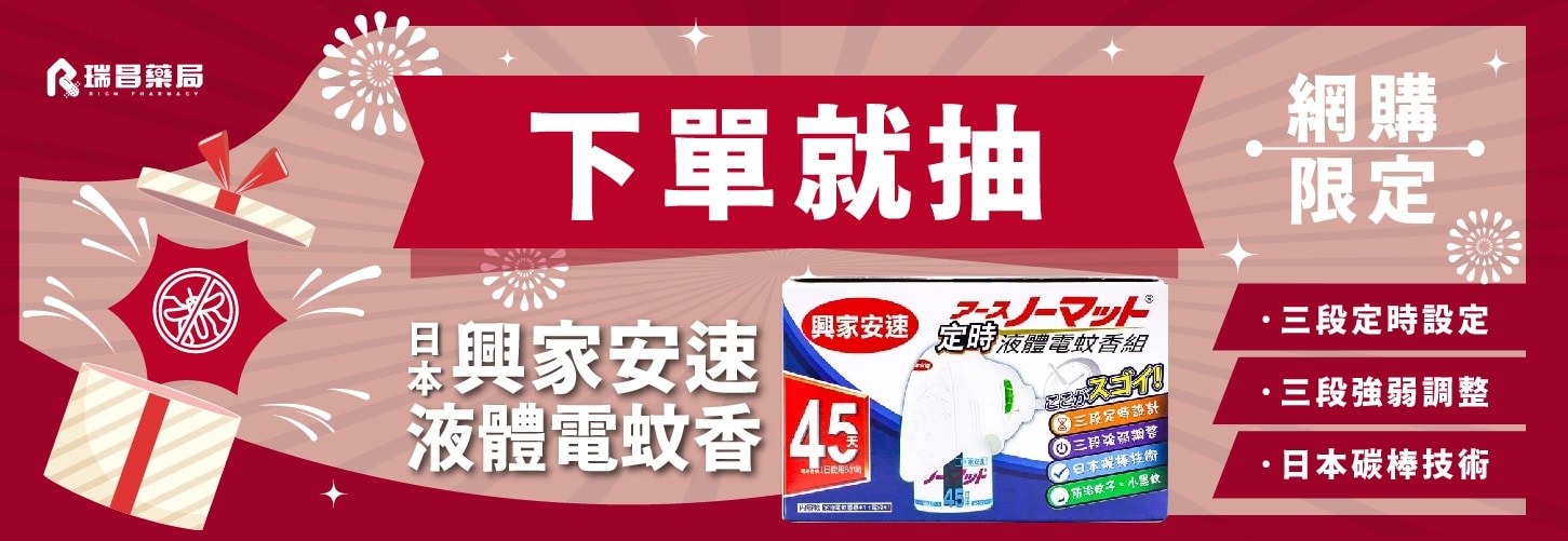 7月網購下單享抽「日本興家安速液體電蚊香」