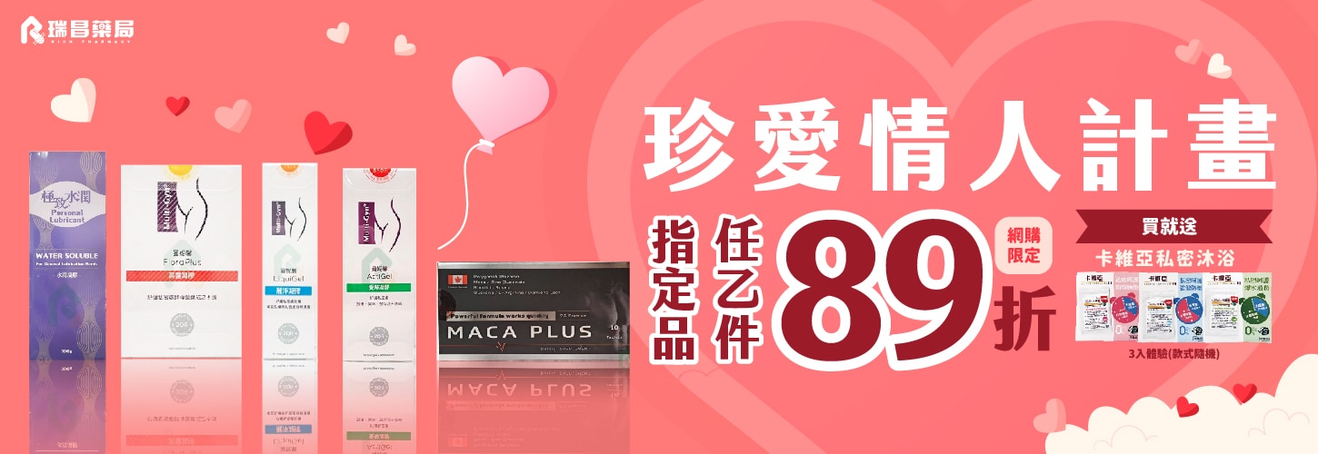 珍愛情人指定品，送卡維亞私密沐浴