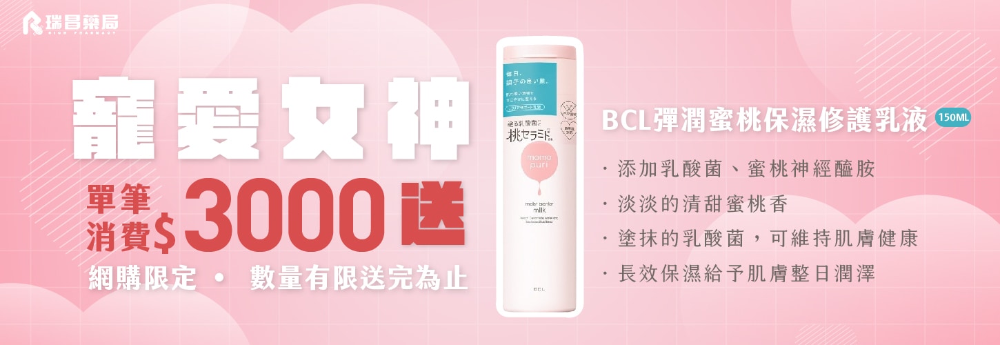 官網單筆消費$3000，送BCL彈潤蜜桃保濕修護乳液150ml乙瓶