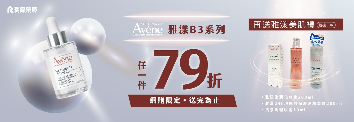 雅漾B3系列指定品，限時79折，再送雅漾美肌禮