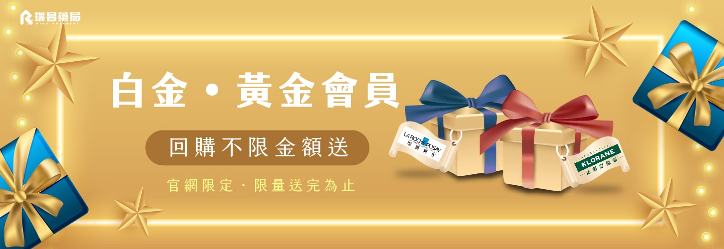 白金/黃金會員 3月回購不限金額，送洗髮或肌膚保養體驗乙份