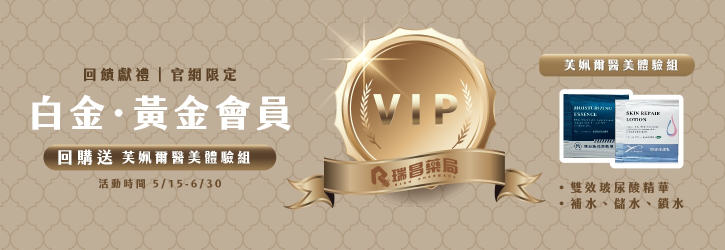 官網白金 黃金會員回購不限金額送好禮(限量送完為止)