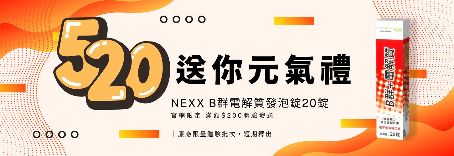 520元氣禮，單筆滿200送NEXX發泡錠體驗，原廠限量體驗批次，短期釋出