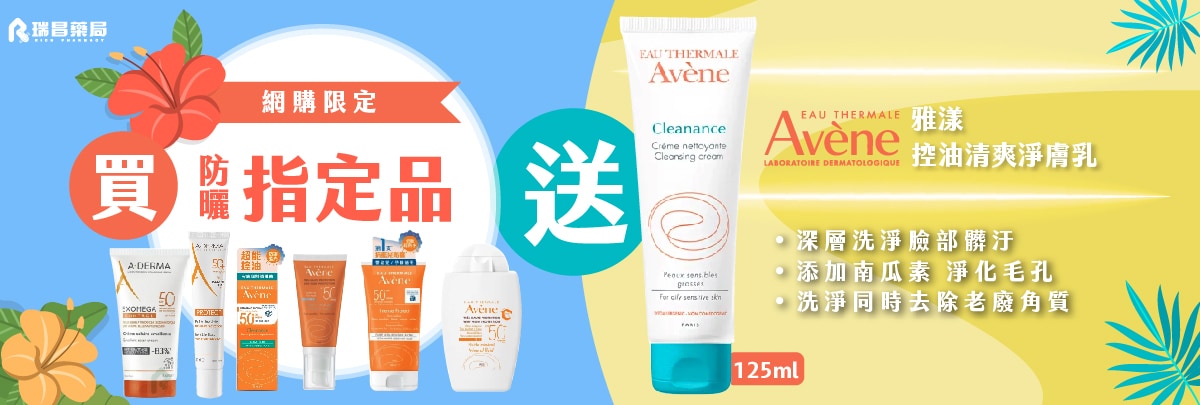 ｜防曬指定品買就送雅漾控油清爽淨膚乳125ml乙瓶
