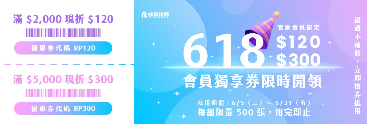 6/5-6/21 會員獨享券限時開領